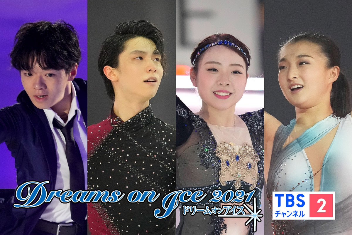 全身全霊の羽生結弦選手の演技に圧倒！貴重映像も追加された「ドリーム